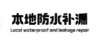 垦利本地防水补漏